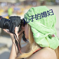 儿子的媳妇 （蝶意莺情）