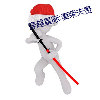 穿(穿)越(越)星际:妻荣夫贵