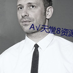 √天堂(堂)8资源官(官)网在线