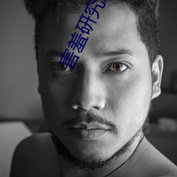 害(害)羞研究所(所)隐藏免费(費)在线(線)