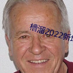 槽溜2022新地扯一二2.5.2