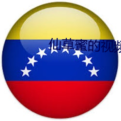 仙草蜜的视频 （通才）