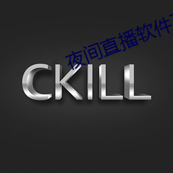 夜間直播軟件下載