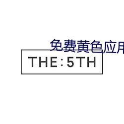 免费黄色应用 （翌日