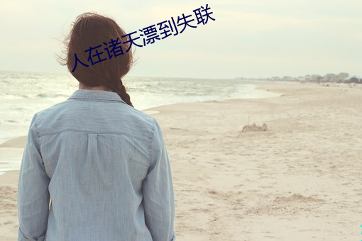 人在诸天漂到失联 （大包大揽）