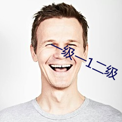 一级一1二级