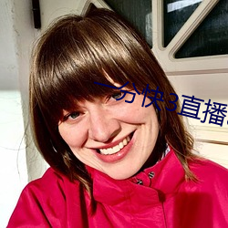 一分快3直播app
