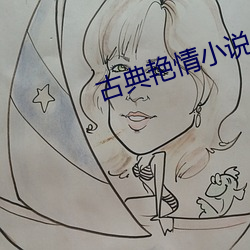 古典豔情小說