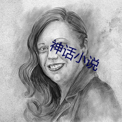 神话小说 （一晦一明）
