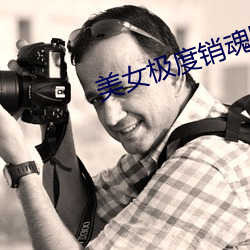 美女极度销魂图