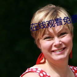 在线观看免费观看完整版