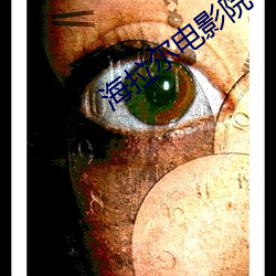 海(海)拉尔电(電)影(影)院