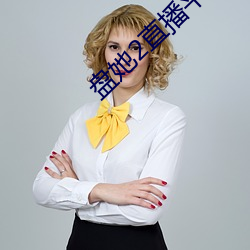 盘(盤)她2直播(播)平(平)台(台)官(官)网