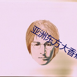 亚洲东方大香蕉AV电影