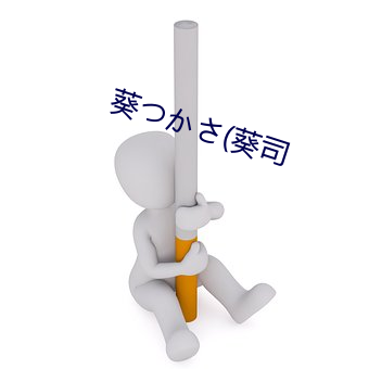 葵か(葵司