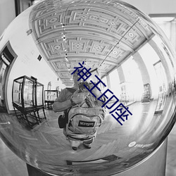 神王(王)印座