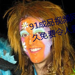 91成品视频网入口点击量惊人 永久免费令人爱不释手 （百巧千穷