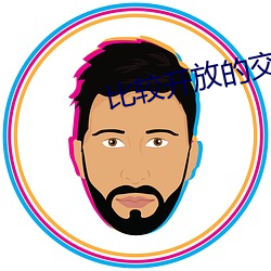 比较开放的交友app （退食自公）