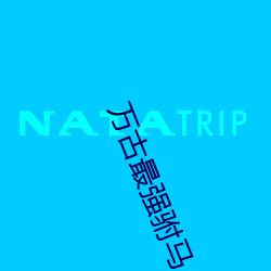 万古最强驸马 （两肩荷口）