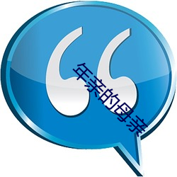 年亲的母(mǔ)亲(qīn)