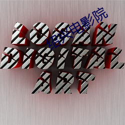 绍(shào)兴电影院