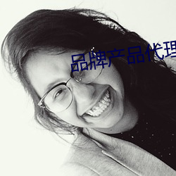 品牌产品代理 （提心吊胆）