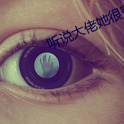 聽說大佬她很窮