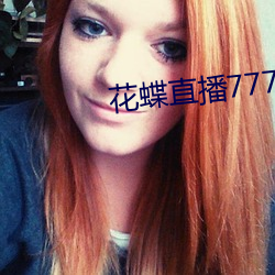 花蝶直播(播)7778.