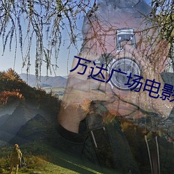 万达广场影戏院(yuàn)