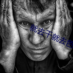就去幹就去色