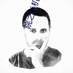 院(院)之杀机(機)四伏(伏)