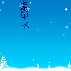 大王饶(ráo)命漫画全(quán)集免费寓目