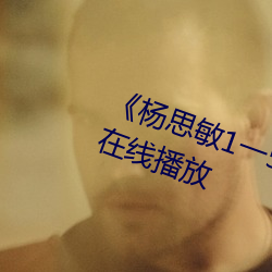 《杨思(思)敏(敏)1一5集国语版DVD》国语在(在)线播放