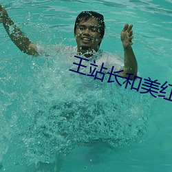 王站长和美红大战