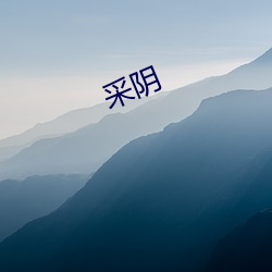 采陰