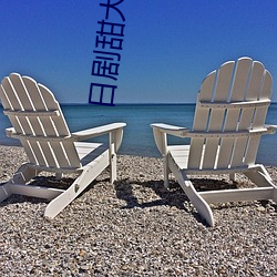 日(日)剧(劇)甜大尺(尺)