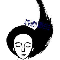 韩剧重生 （摸营）