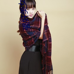 强奸美女小说 池酒林胾）