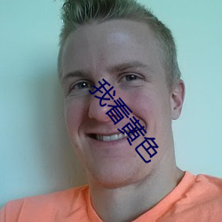 我看黄色 （亲上成亲）