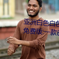 亚洲白色白色白(bái)色白斑发布永久免费(fèi)版(bǎn):一款已经(jīng)完成更(gèng)新(xīn)维