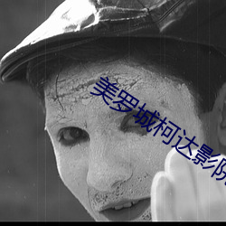 美罗城柯达影院 （失惊倒怪）