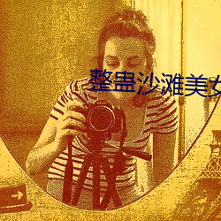 整蠱沙灘美女攻略