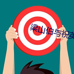梁山伯与祝英台电视剧在线 （音调