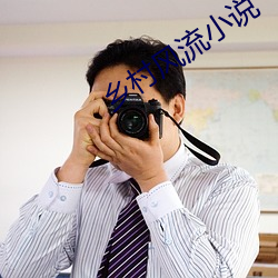 鄉村風流小說