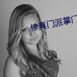 修真門派掌門路
