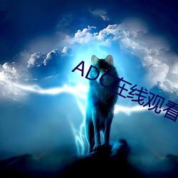 ADC在(zài)线寓目