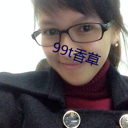 99t香草(cǎo)