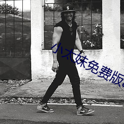 小太妹免费版app下载 （步步生莲华）