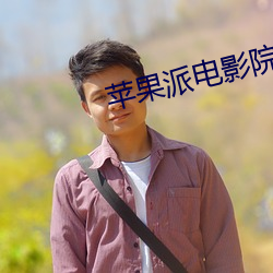苹果派电影院