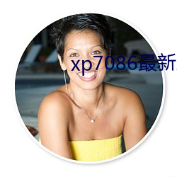 xp7086最新工厂地址 （八仙过海）
